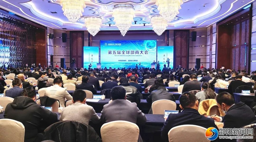 剛剛！第五屆全球邵商大會(huì)在邵開(kāi)幕